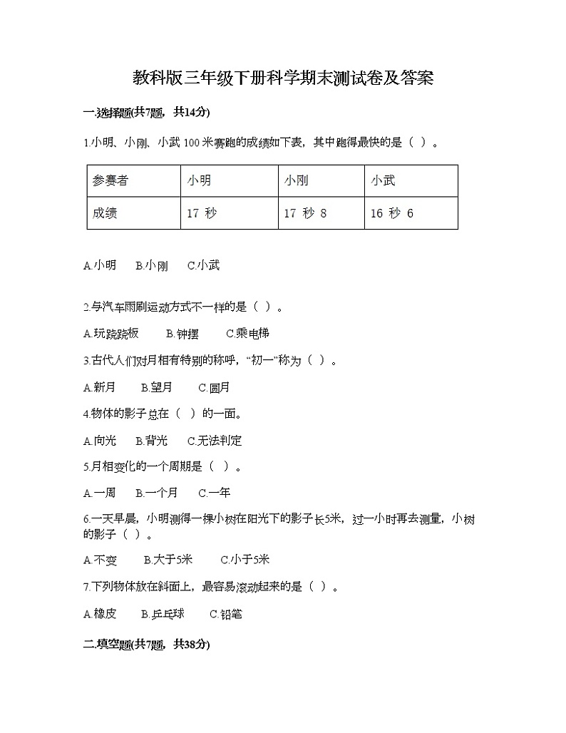 教科版三年级下册科学期末测试卷及答案1001