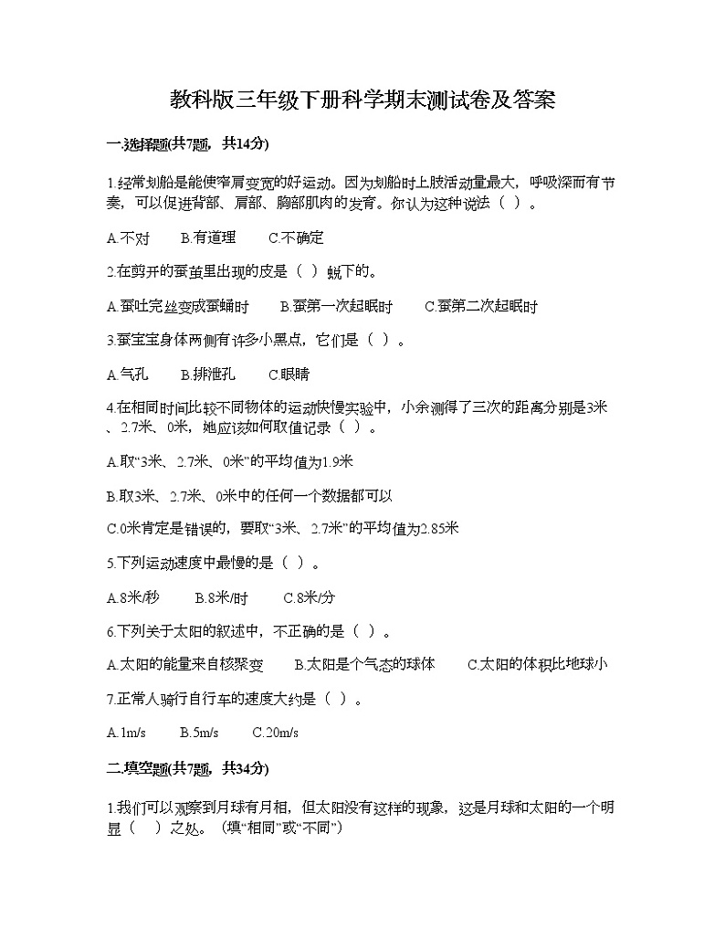 教科版三年级下册科学期末测试卷及答案01