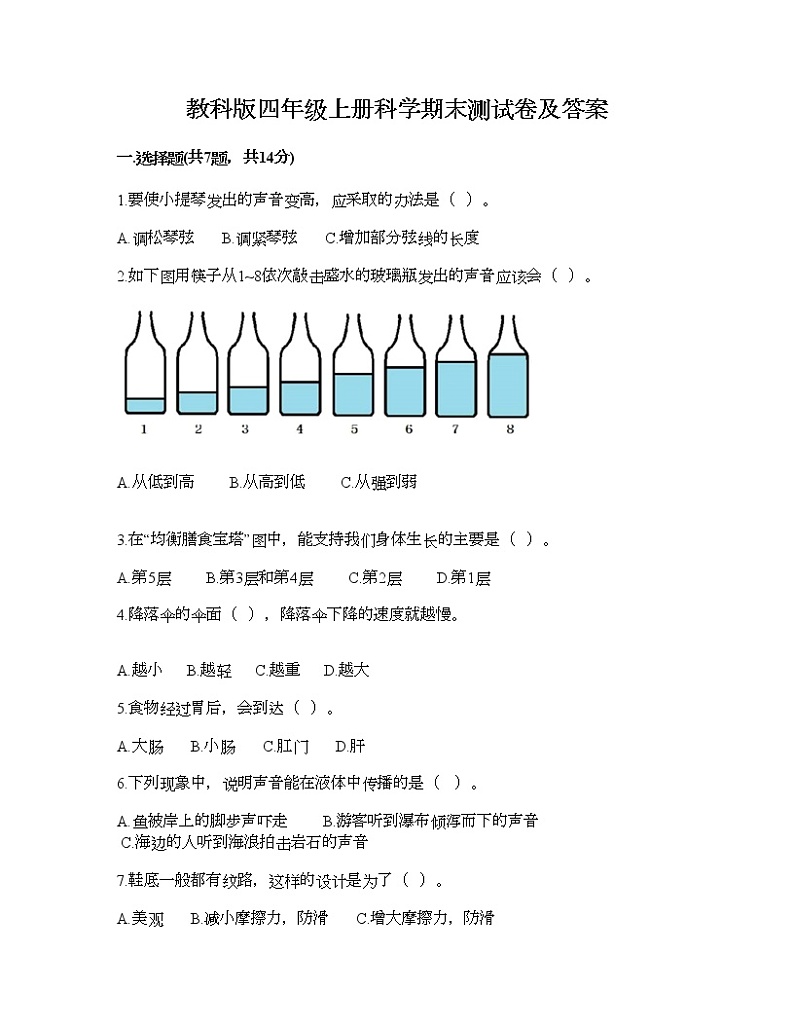 教科版四年级上册科学期末测试卷及答案14第1页