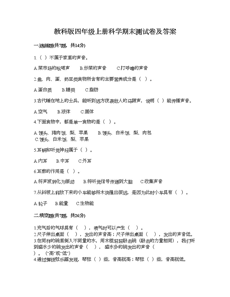 教科版四年级上册科学期末测试卷及答案10第1页