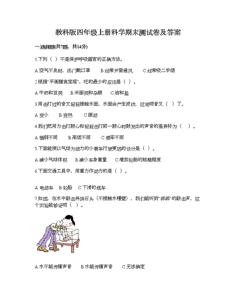 教科版四年级上册科学期末测试卷及答案20第1页