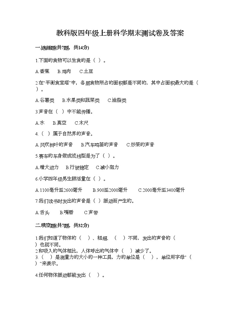 教科版四年级上册科学期末测试卷及答案13第1页