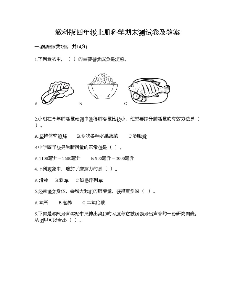 教科版四年级上册科学期末测试卷及答案5第1页