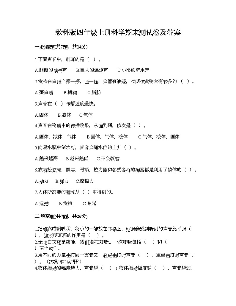教科版四年级上册科学期末测试卷及答案6第1页