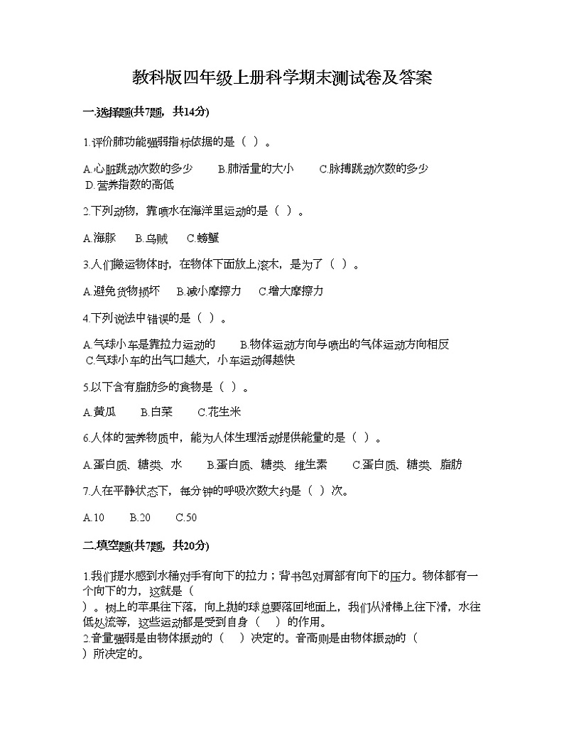 教科版四年级上册科学期末测试卷及答案17第1页