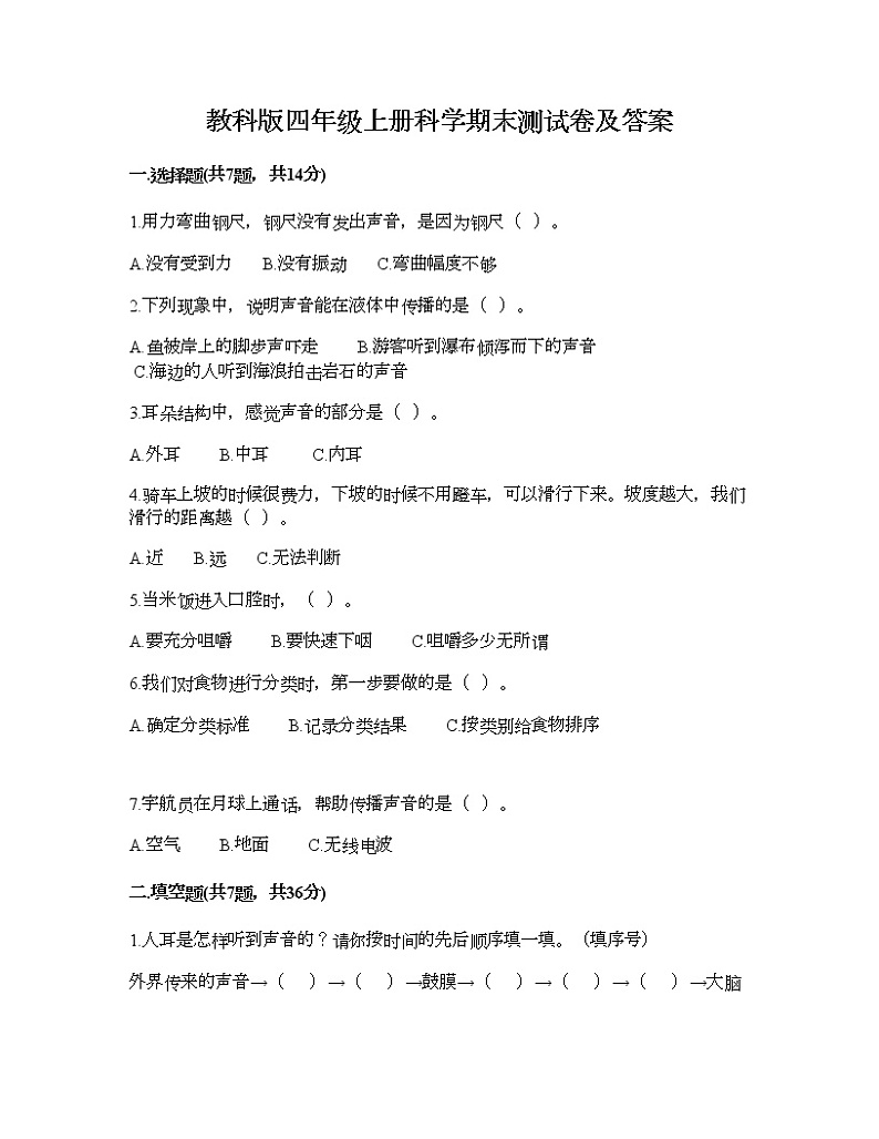 教科版四年级上册科学期末测试卷及答案3第1页