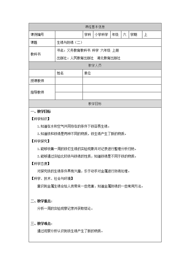 1.1 生锈与防锈--教学设计（第二课时）01