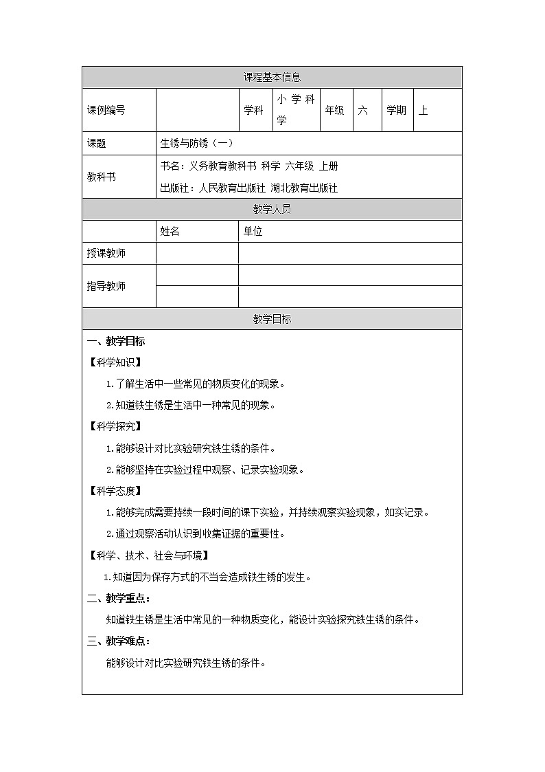 1.1生锈与防锈 教学设计 (第一课时)第1页