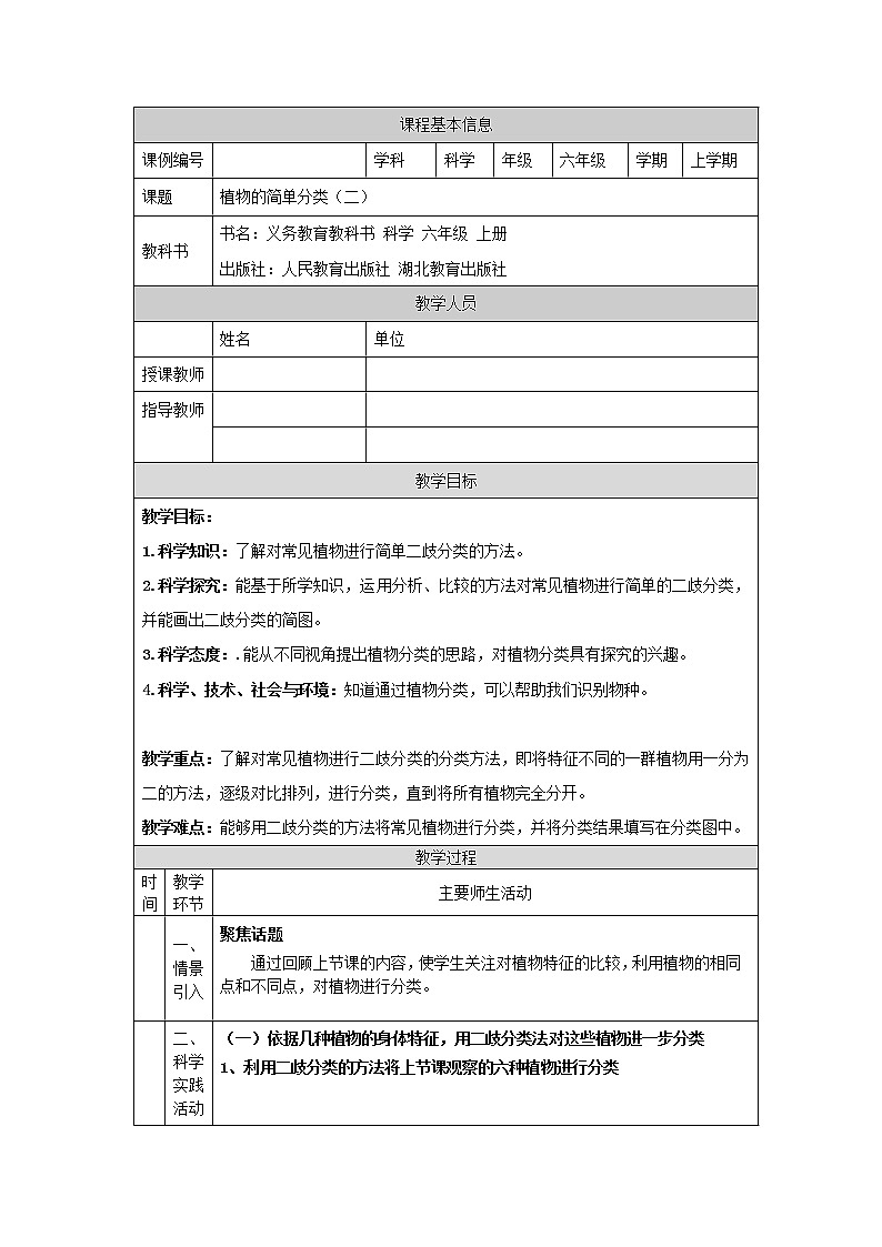 2.4 植物的简单分类(第二课时)-1教学设计01