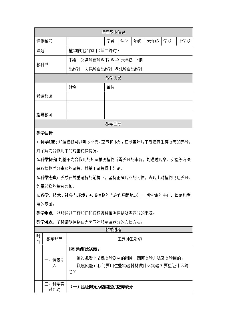 2.5 植物的光合作用(第二课时)-1教学设计01