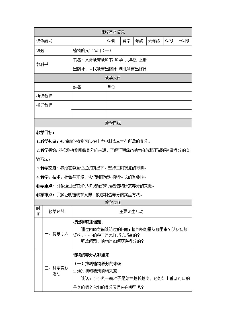 2.5 植物的光合作用(第一课时)-1教学设计第1页