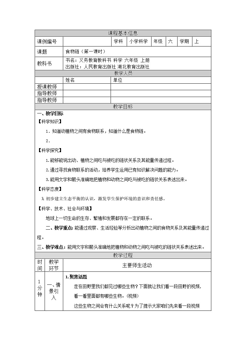 2.6 食物链(第一课时)-1教学设计01