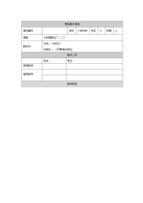 科学六年级上册7 水到哪里去了第二课时教案及反思