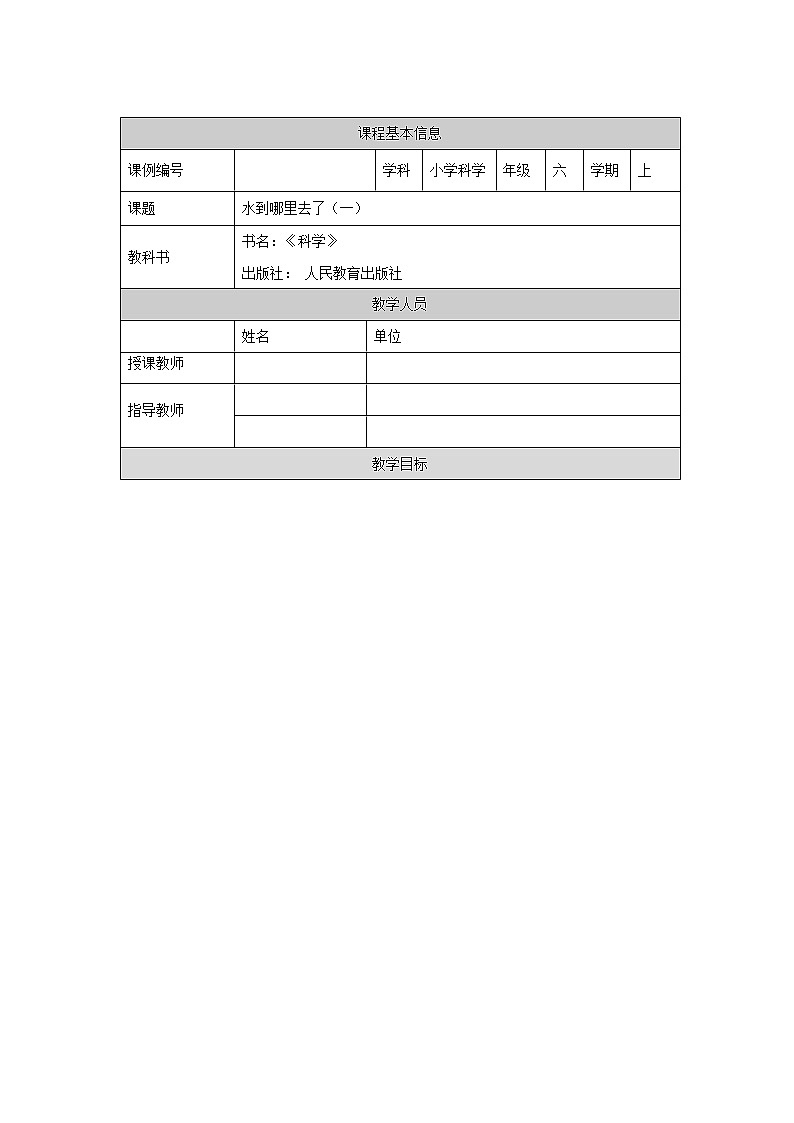 3.7 水到哪里去了(第一课时)-1教学设计01