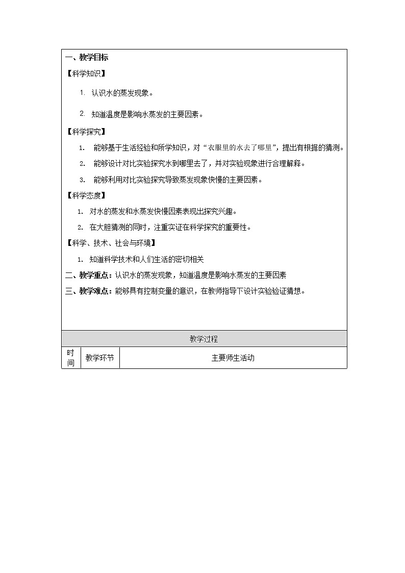 3.7 水到哪里去了(第一课时)-1教学设计02