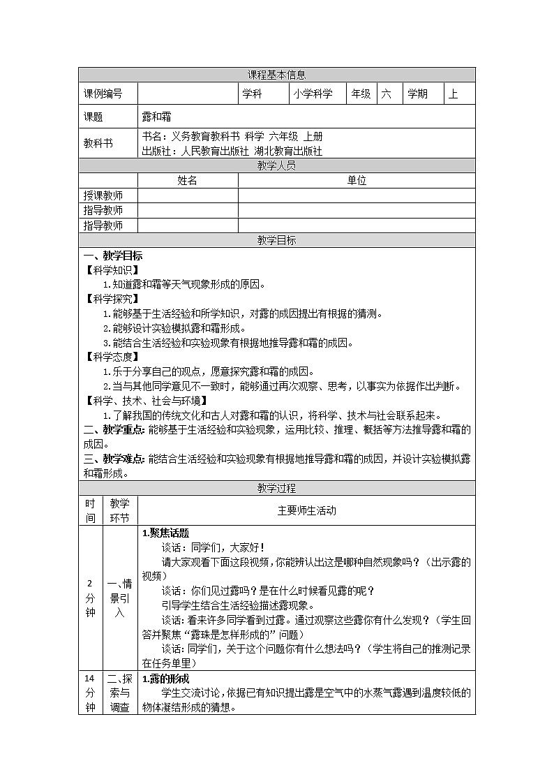 3.9 露和霜-1教学设计01