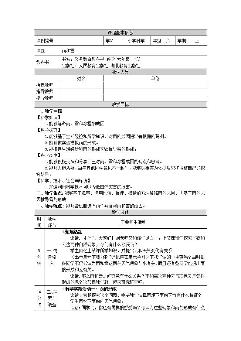 3.10 雨和雪-1教学设计01