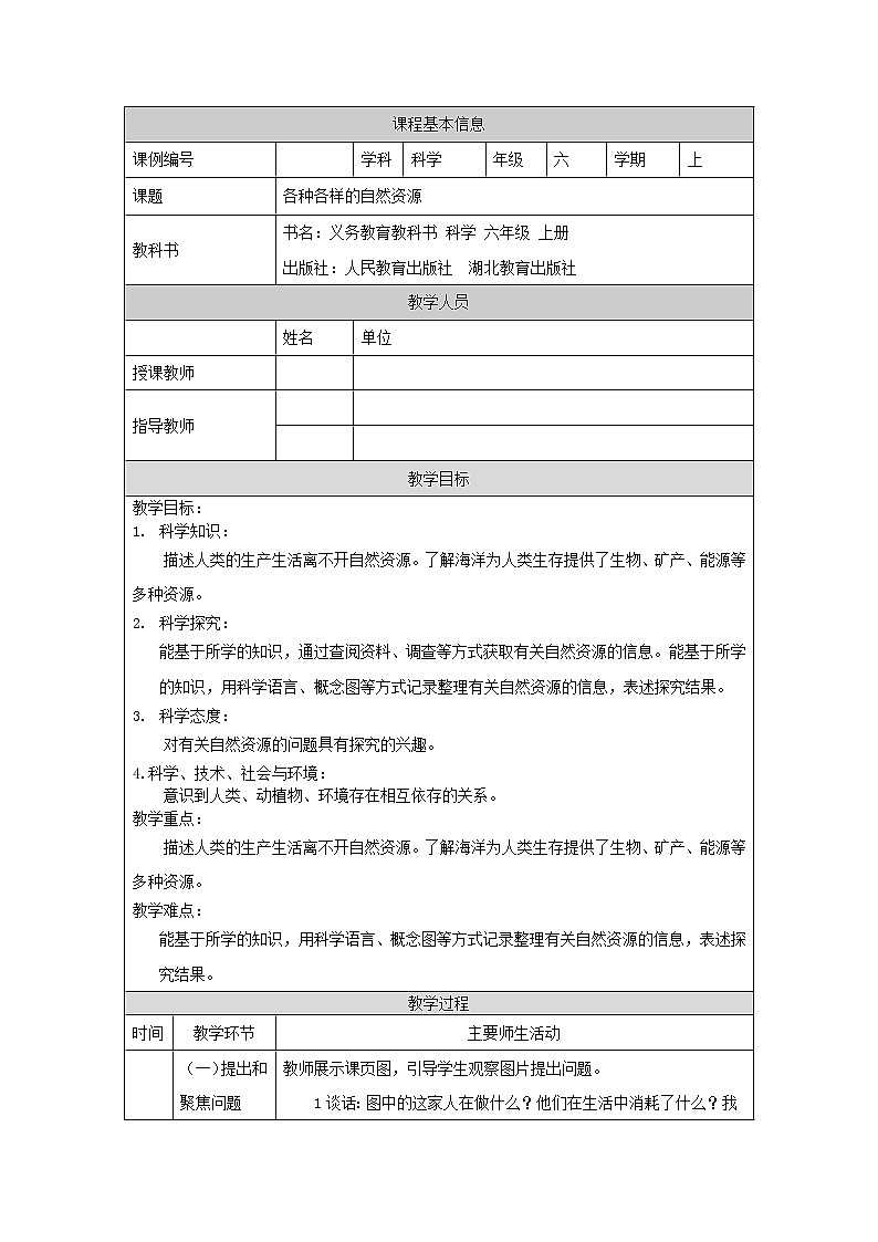 4.12各种各样的自然资源  教学设计01