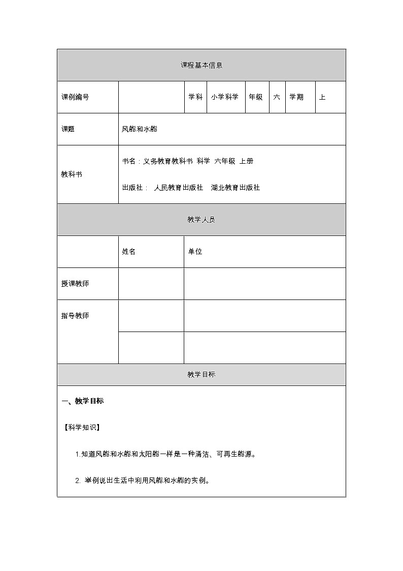 4.14风能和水能 教学设计01