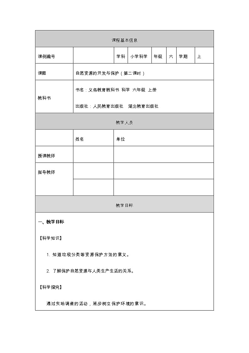 4.15 自然资源的开发与保护（第二课时）-教学设计01