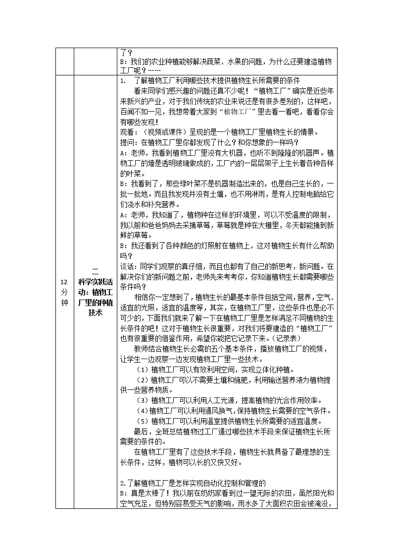 5.16 走进植物工厂 教学设计02