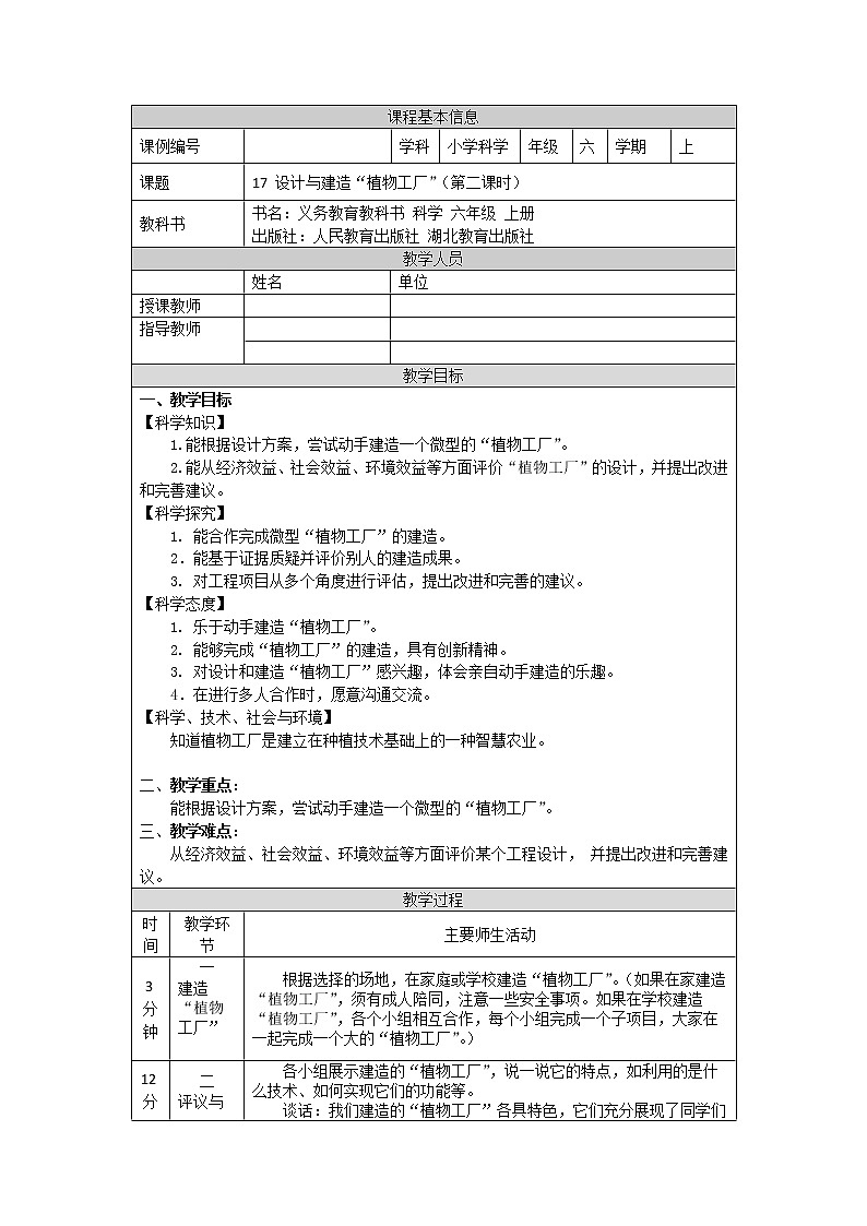 5.17 设计与建造“植物工厂”（第二课时）-教学设计01