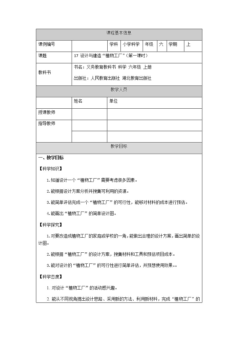 5.17设计与建造“植物工厂”（第一课时）-教学设计01