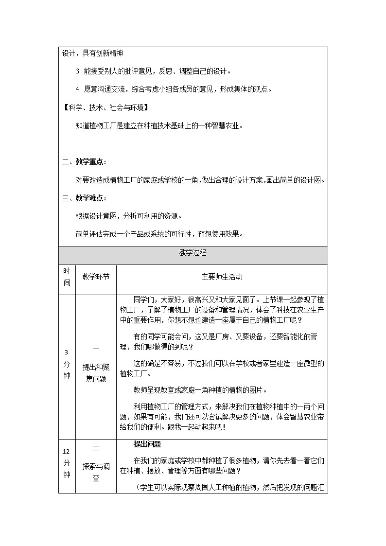 5.17设计与建造“植物工厂”（第一课时）-教学设计02