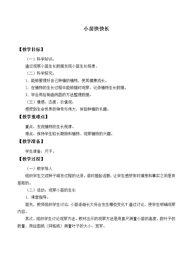 1.2 小苗快快长 教案+学案01