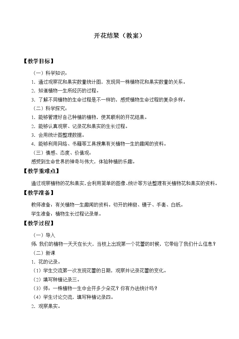 1.3 开花结果 湘教版（一起）四下科学 教案+学案课件PPT第1页