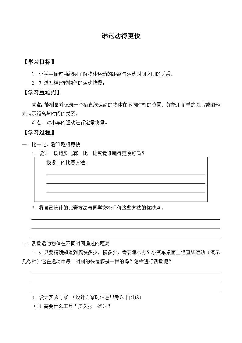 四年级下册科学学案-3.3 谁运动得更快-湘科版（无答案）第1页
