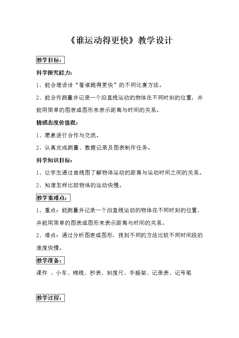 四年级下册科学教案-3.3 谁运动得更快-湘科版第1页