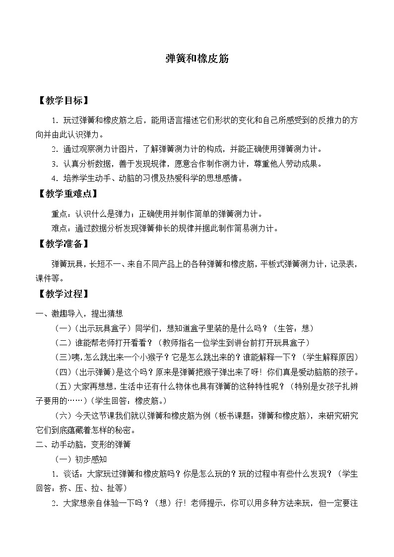 四年级下册科学教案-4.2 弹簧和橡皮筋-湘科版第1页