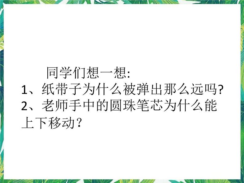 四年级下册科学课件－4.2弹簧和橡皮筋   ｜湘科版（一起）              (共29张PPT)第1页