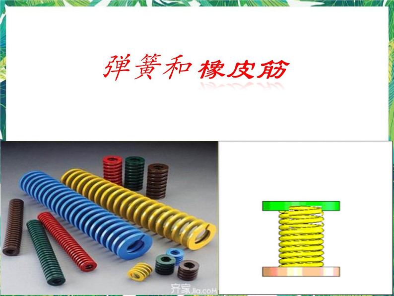 四年级下册科学课件－4.2弹簧和橡皮筋   ｜湘科版（一起）              (共29张PPT)第2页