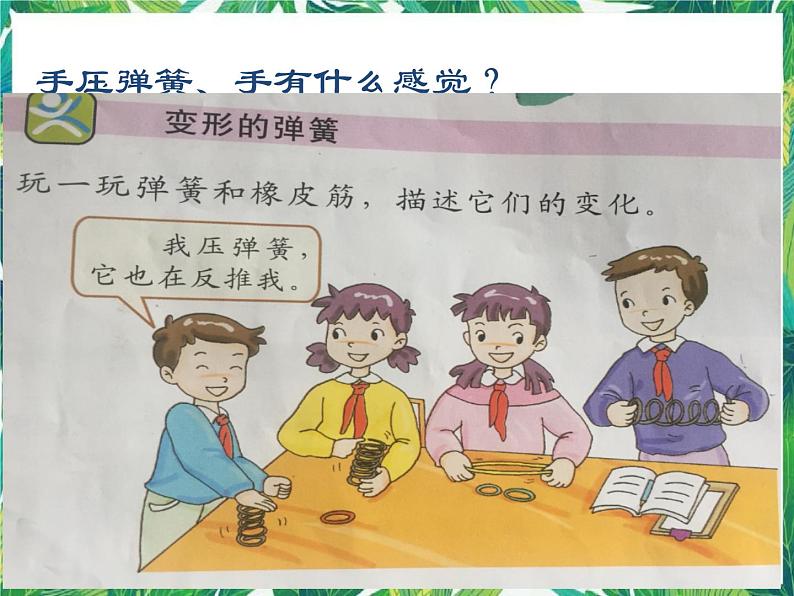 四年级下册科学课件－4.2弹簧和橡皮筋   ｜湘科版（一起）              (共29张PPT)第3页