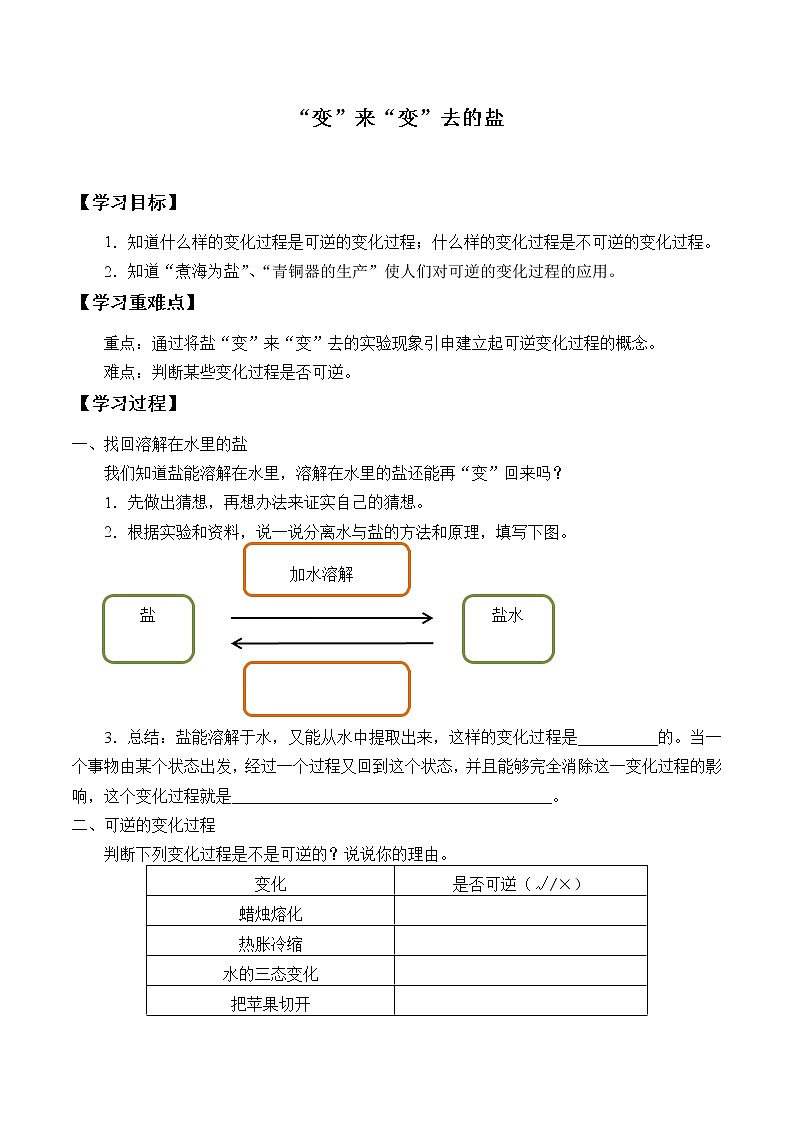 四年级下册科学学案-5.1 “变”来“变”去的盐 5.2 失去光泽的铜镜-湘科版（无答案）第1页