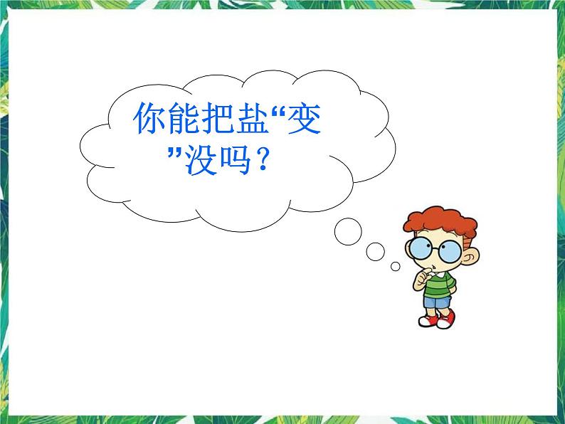 四年级下册科学课件－5.1“ 变”来“变”去的盐  ｜湘科版（一起）    (共17张PPT)第2页