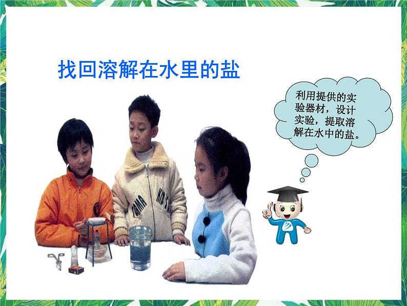 四年级下册科学课件－5.1“ 变”来“变”去的盐  ｜湘科版（一起）    (共17张PPT)第6页