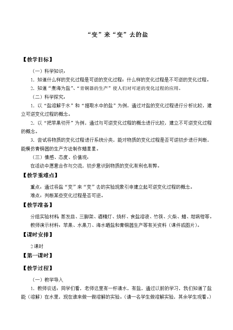 四年级下册科学教案-5.1“变”来“变”去的盐-湘科版第1页