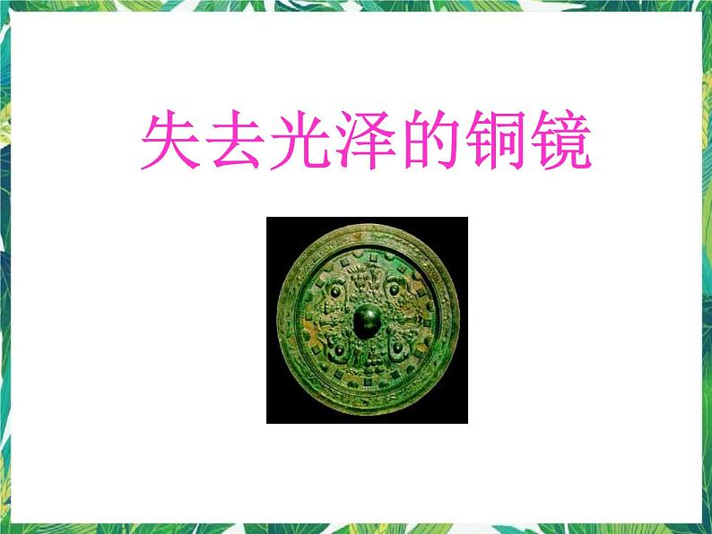 5.2 失去光泽的铜镜 课件+教案+学案01