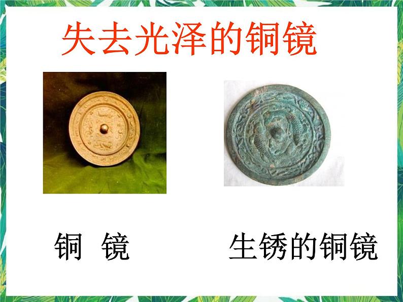 5.2 失去光泽的铜镜 课件+教案+学案02