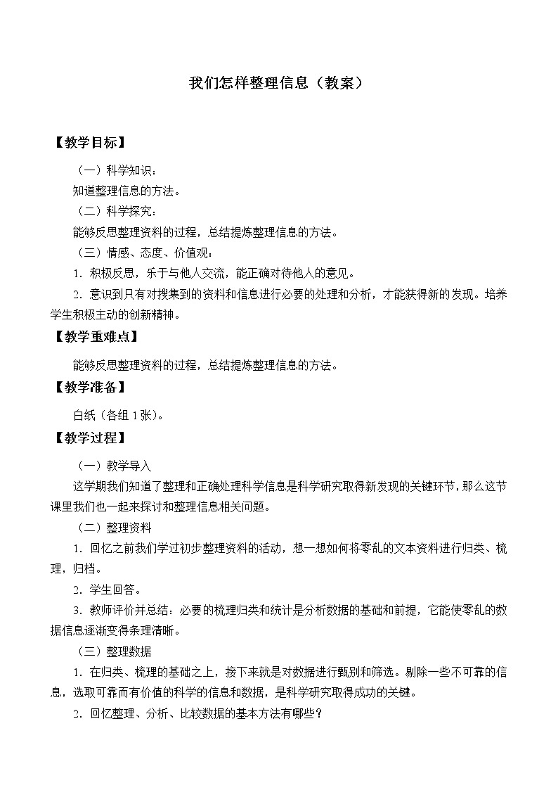 6.1 我们怎样整理信息 课件+教案+学案01