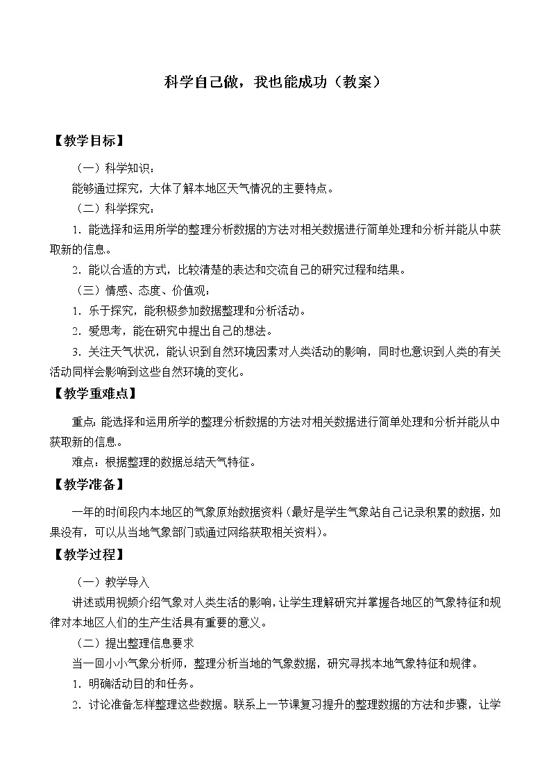 6.2 科学自己做，我也能成功 课件+教案+学案01