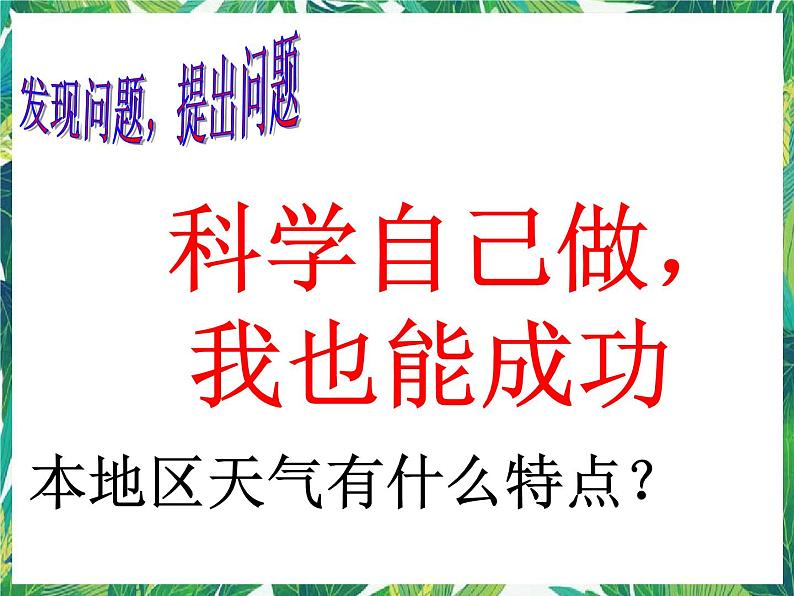 6.2 科学自己做，我也能成功 课件+教案+学案01