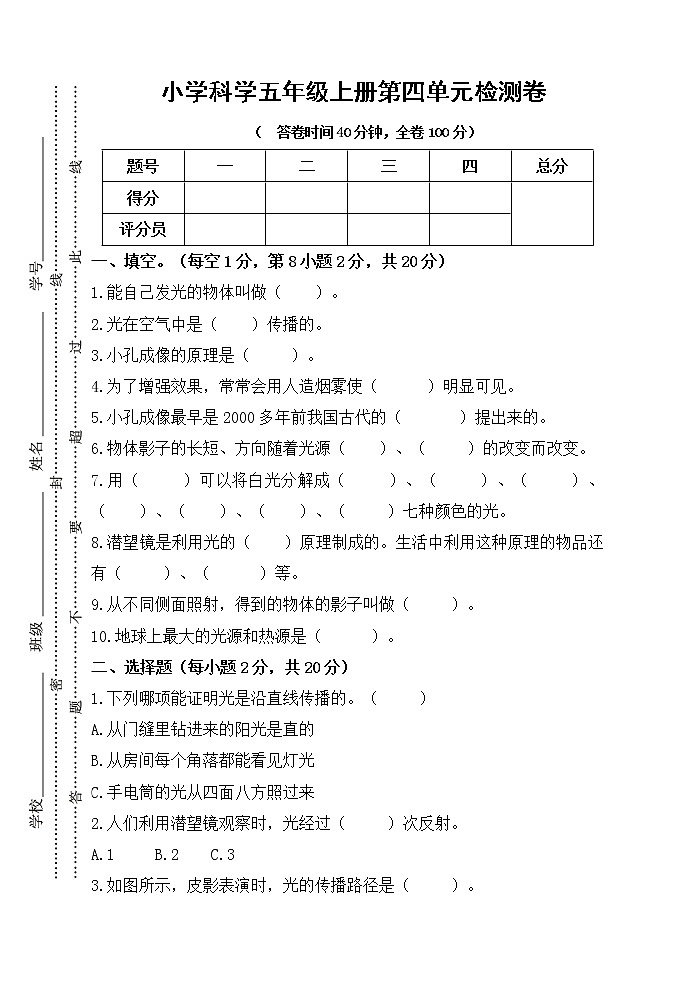 人教版五年级上册科学第四单元检测卷（含答案）第1页