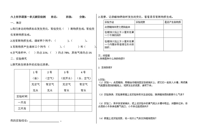 人教鄂教版六年级上册科学第一单元测试题（含答案）01