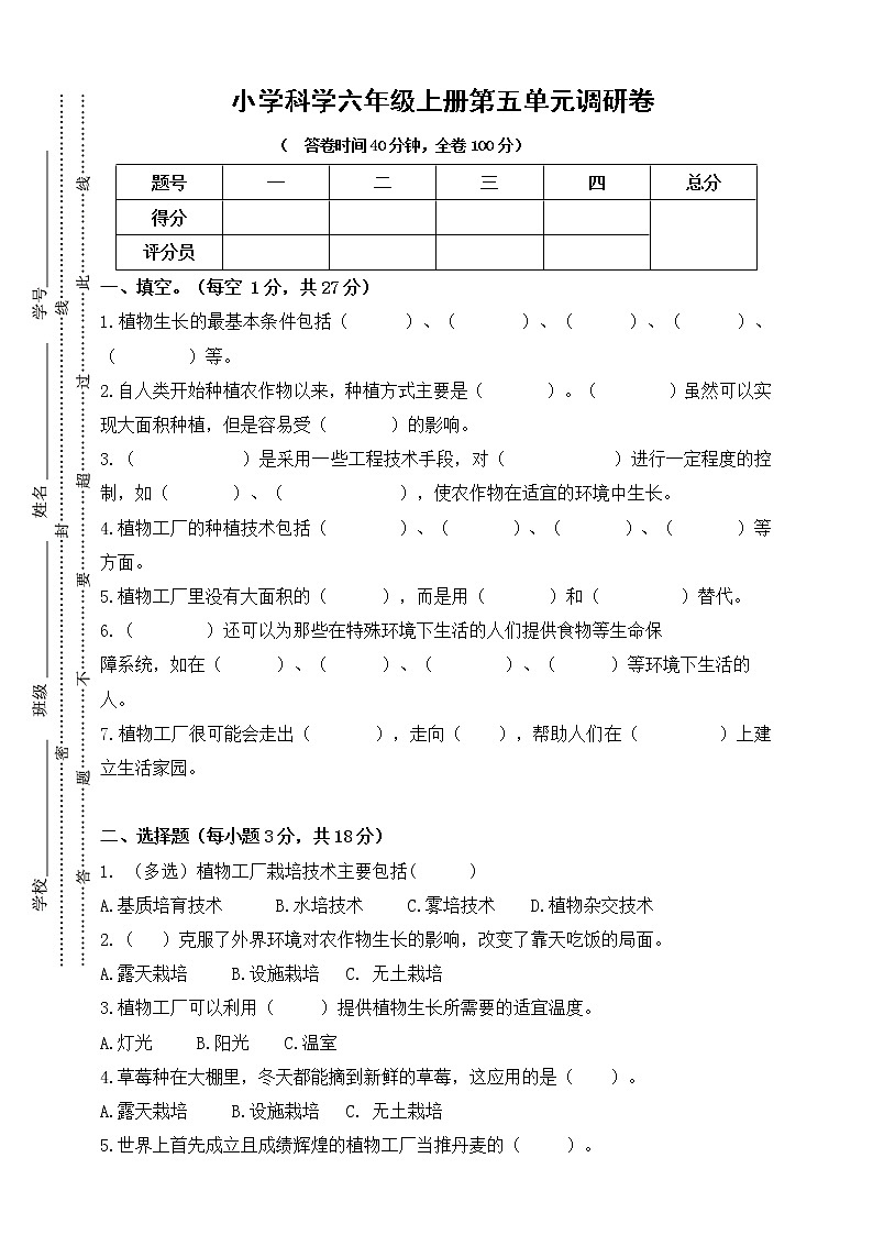 人教鄂教版六年级上册科学第五单元调研卷（含答案）01