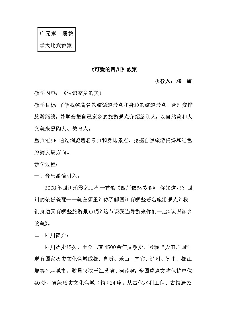 可爱的四川教案01