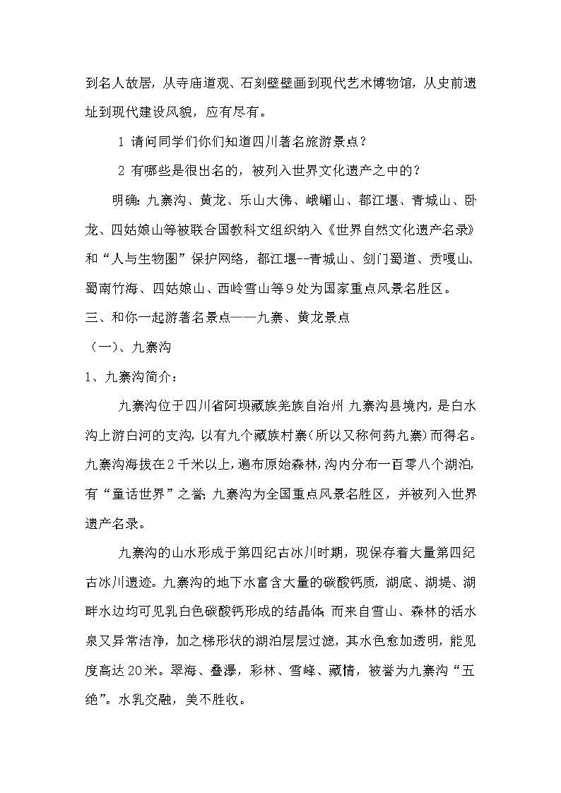 可爱的四川教案02